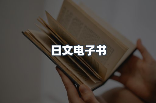 日文电子书